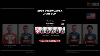 월드투어 및 컨티넨탈팀 참여 UTSUNOMIYA JAPAN CUP 자전거 로드자전거 거스토듀로 [upl. by Drarehs]