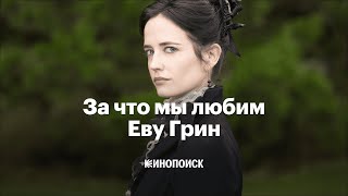 Как Ева Грин стала главной фам фаталь мирового кино и какая она в реальной жизни [upl. by Trainor554]