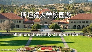 斯坦福大学校园游 Stanford University Campus Tour [upl. by Gallager]