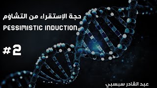 حجة الإستقراء من التشاؤم pessimistic induction  الجزء الثاني [upl. by Lehte]