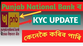 Punjab National Bank ৰ KYC update ঘৰত বহিয়েই কেনেকৈ কৰিব পাৰি [upl. by Frierson245]