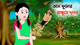 আম ফুলের রাক্ষুসে দানব  Bangla Animation Golpo  Bengali Fairy Tales Cartoon  Dhadha Point [upl. by Clarkson]