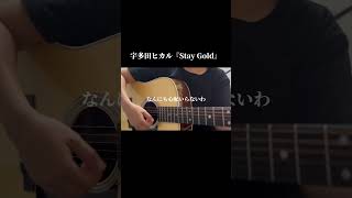 宇多田ヒカル『Stay Gold』cover [upl. by Arinayed]