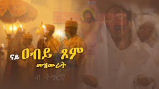 ናይ ዐቢይ ጾም መዝሙር ትግርኛ  Abiy Tsom Tigrigna Orthodox Tewahedo mezmur MarakiAg [upl. by Aleta]