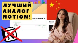 АНАЛОГ NOTION ИЗ КИТАЯ обзор лучшего аналога Notion FlowUs  BuildinAi [upl. by Nahtanha149]