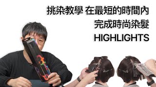 「挑染教學」在最短的時間內完成時尚染髮 HIGHLIGHTS by 科學剪髮 實驗室 Sciencut Lab CC字幕 [upl. by Charbonneau]