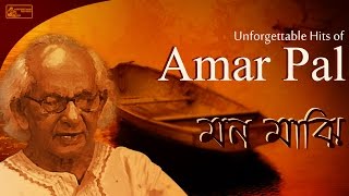 Amar Pal Bengali Folk Songs  Hits Bengali Lokgeeti Songs  Baanka Shyam Folk Songs [upl. by Baerl]