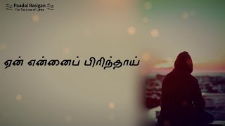 Yen Ennai Pirindhaai Lyrics  அழுகை என்னும் அருவியில் [upl. by Ally]