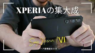 5月15日に正式発表。Xperia 1Ⅵのリーク総まとめデザインスペックカメラ [upl. by Ramahs]