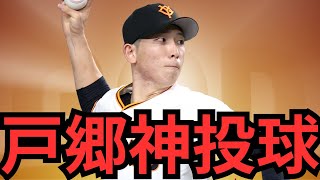 【919 巨人DeNA】『戸郷の安定感は凄い‼︎』初回吉川の神走塁もあり巨人快勝‼︎優勝マジック8‼︎2位阪神と2差に拡大‼︎ [upl. by Langelo]