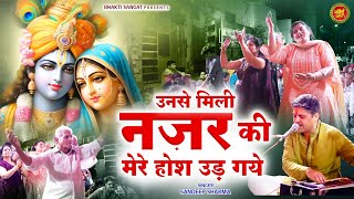 उनसे मिली नज़र की मेरे होश उड़ गये \ Unse Mili Nazr Ki Mere Hosh Ud Gaye  Radha Krishna Bhajan [upl. by Tterraj4]