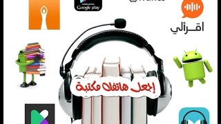 استعراض 5 تطبيقات مفيدة للمطالعة الصوتيةالتطبيق الأخير مكتبة في جيبك [upl. by Hal]