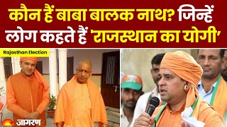 Rajasthan News कौन हैं ‘राजस्थान के योगी’ BJP ने जिनको दिया टिकट  CM Yogi  Baba Balaknath [upl. by Yretsym520]