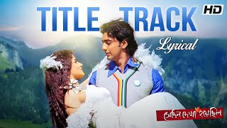 Shedin Dekha Hoyechilo সেদিন দেখা হয়েছিল  Title Track  Lyrical  Dev  Srabanti  Chandrani SVF [upl. by George]