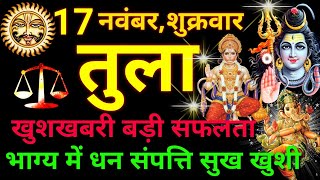 तुला राशि ⚖️ 17 नवंबर 2023  Tula Rashifal Aaj Ka Tula Rashi 17 November 2023 ♎ Libra Horoscope [upl. by Thea]