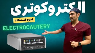 Electrocautery  کوتر  دستگاه الکتروکوتر [upl. by Garold]