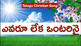 ఎవరూ లేక ఒంటరినై  Evaru Leka Ontarinai Christian Song  Telugu Christian Heart Touching Songs [upl. by Enetsirk690]