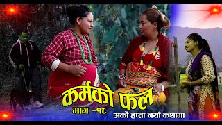 KARMAKOFAL EP 18 कर्मको फल भाग 18 New Nepali Short Movie20212077 Heart Touching Short Film Radhika [upl. by Atinav]