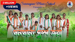 Dhono Dhanno Pushpo Bhora  ধন ধান্য পুস্প ভরা  Bangla Patriotic Song  Suraranjani Music School [upl. by Eittam929]