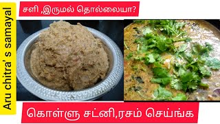 மழை காலத்திற்கு ஏற்ற கொள்ளு துவையல் கொள்ளு ரசம் kollu chutney kollu rasam seivathu eppady [upl. by Molahs]