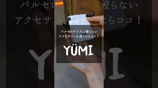 バルセロナでアクセサリーを買うならココ【YÜMI】 shorts スペイン旅行 [upl. by Renat]