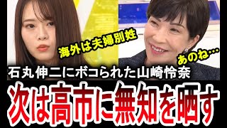 【山崎怜奈が高市早苗に無知を晒す】石丸伸二に一蹴された元乃木坂の山崎怜奈が高市早苗に夫婦別姓について質問し恥をかく【手軽に国会中継】 [upl. by Nnelg]