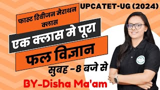 फास्ट रिवीजन मैराथन क्लास  एक क्लास मे पूरा फल विज्ञान  UPCATET  Disha Maam  VAA [upl. by Eednahs]