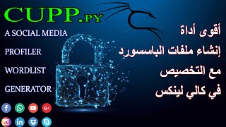 creat wordlist quotpasswordquot with cupp kali linux  اقوى اداة انشاء ملف باسسورد مخصص كالي لينكس [upl. by Pavier316]