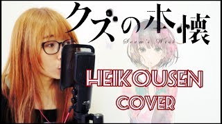 『平行線』Heikousen クズの本懐 ED  Scums Wish Cover [upl. by Hocker]