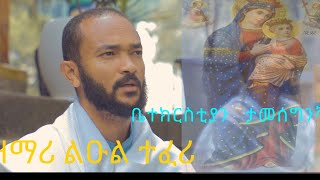 አዲስ ዝማሬ ዘማሪ ልዑል ተፈሪ quotቤተክርስቲያን ታመሰግንሻለችquot New Zemari Leuel Teferi quotBetechristian Tamesegenshalechquot [upl. by Anirb]