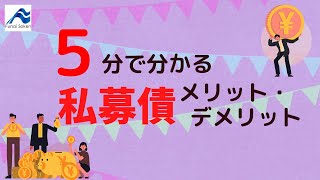 私募債のメリット・デメリット｜船井総研【解説】 [upl. by Bergess]