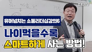 나이들수록 스마트하게 사는 방법 유머넘치는 소통리더십강의6  리더십 특강 [upl. by Sima201]