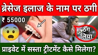 ब्रेसेज इलाज के नाम पर ठगी  Overcharging in name of Braces Treatment  😱 [upl. by Lebasi]