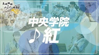 中央学院（千葉）吹奏楽部 紅 [upl. by Ilajna]