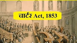 Charter act of 1853LikeSubscribeSharecomment [upl. by Sev]