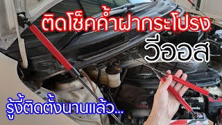 รีวิวการติดตั้งโช็คค้ำฝากระโปรงหน้า vios ติดตั้งง่ายมาก [upl. by Diena]