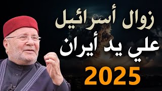 زوال اسرائيــل على يد أيـران اقتربت نهايتهم بالدليل من القرآن الملحمة الكبرى  محمد راتب النابلسي [upl. by Yrrep903]