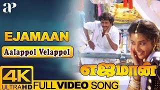 Aalappol Velappol Video Song 4K  Ejamaan Tamil Movie Songs  Rajinikanth  Meena  Ilayaraja [upl. by Amoeji330]