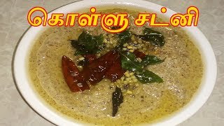 Kollu Chutney Recipe in Tamil  Horse Gram Chutney Recipe in Tamil  How to make Kollu Chutney [upl. by Ramhaj84]