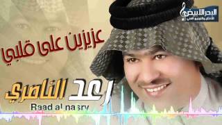 Raad Al Nasri  3azizin  رعد الناصري  عزيزين [upl. by Huda182]