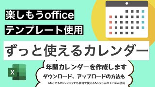 【Excel使い方】ずっと使えるカレンダー 年間カレンダー MacでもWindowsでも無料で使えるExcel 64 [upl. by Avitzur]