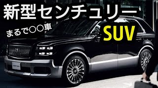 2024年箱根駅伝で登場 新型センチュリーSUV まるでアメ車！凄すぎる [upl. by Eelano]