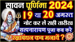 Sawan Purnima Kab Hai 2024  Purnima August 2024  सावन पूर्णिमा 2024 में कब है Raksha Bandhan 2024 [upl. by Yonatan211]