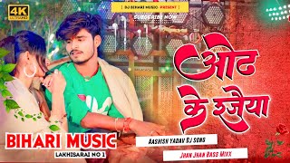 ओंढ़ के रजैया  Odh Ke Rajaiya  Aashish yadav New Song  Maghi Dj Hard Bass Mix Dj Bihari Music [upl. by Prevot]