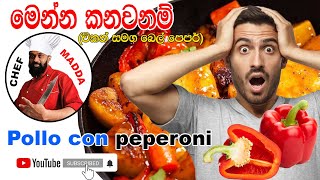 Pollo Con Peperoni Alla Romana Chicken amp Bell pepper  චිකන් සමග බෙල්පෙපර් [upl. by Terchie960]