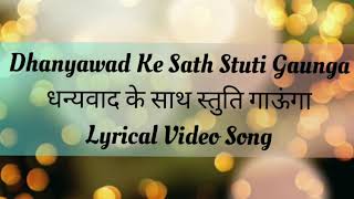 Dhanyawad Ke Sath Stuti Gaunga। धन्यवाद के साथ।Shirin George Hindi lyrical SongHD song [upl. by Fu890]