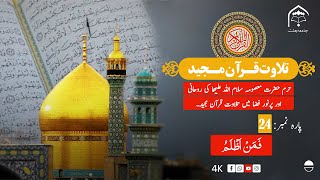 Tilawat Quran Para 24 from Haram Hazrat Masooma Qom SA  Quran recitation juz24 para24 [upl. by Cyprian]