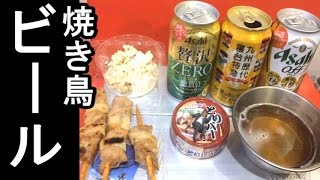 焼き鳥とビールの飲み比べ【キャンプ風生放送】 [upl. by Udella]