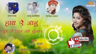 Hay Re Jaanu Sun Le Dil Ki Pukar  Sohanbhai Kalu Bandodiya amp Deepika Parmar  New Mp Timli [upl. by Liahkim391]