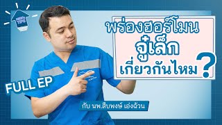 พร่องฮอร์โมนจู๋เล็ก เกี่ยวกันไหม [upl. by Johppa]